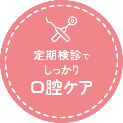 定期検診でしっかり口腔ケア