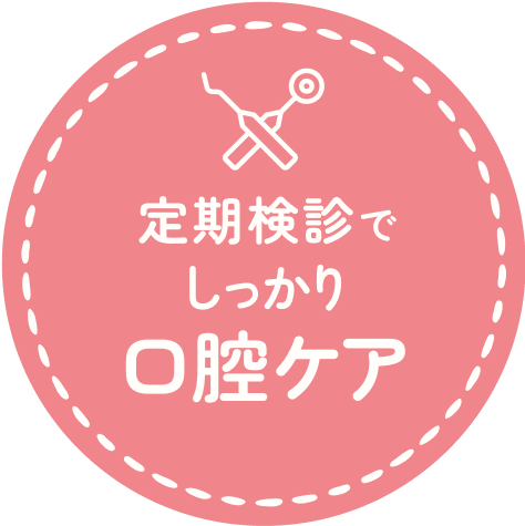 定期検診でしっかり口腔ケア