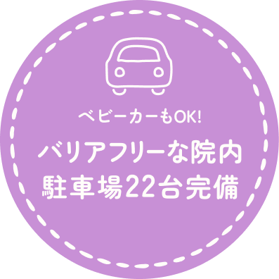 ベビーカーもOK!バリアフリーな院内 駐車場22台完備
