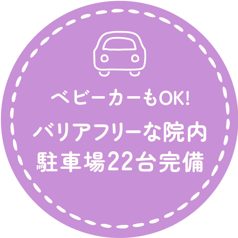 ベビーカーもOK!バリアフリーな院内 駐車場22台完備