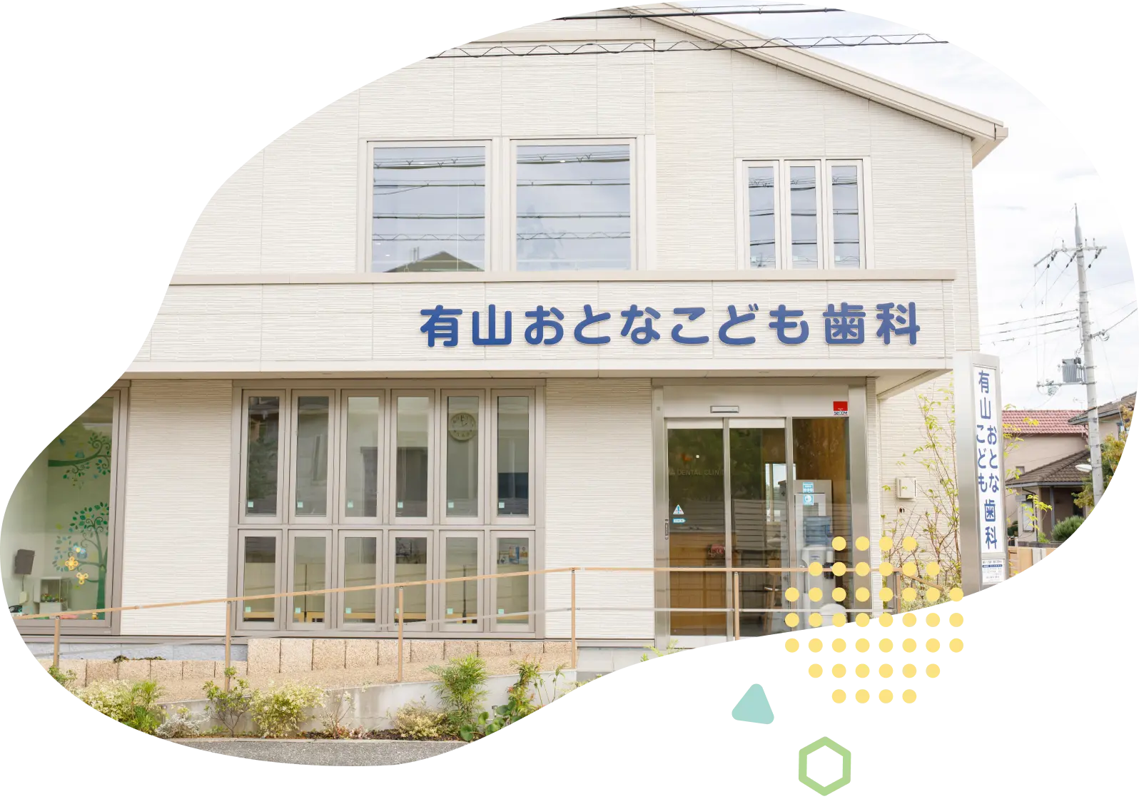 お子さまとゆったり通える地域に根付いた歯医者さん